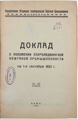 Доклад о положении азербайджанской нефтяной промышленности на 1-е сент. 1923 г. Баку, 1923.
